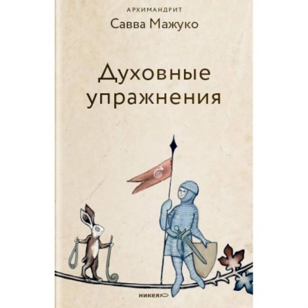 Православие в целом, книга Духовные упражнения заказать