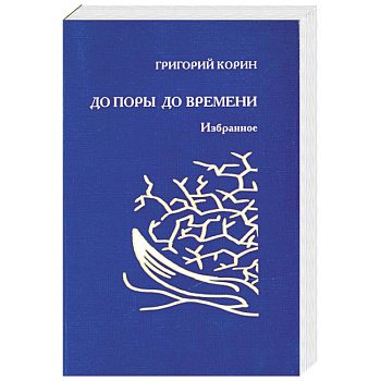 До поры до времени