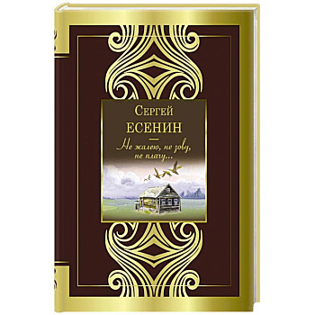 Не жалею, не зову, не плачу...