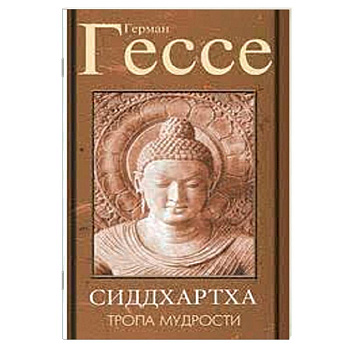 Тропа мудрости. Сиддхартха Тропа мудрости. Сиддхартха