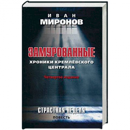 Современная история России (с 1991 года), книга Замурованные. Хроники Кремлевского централа. Страстная неделя. Повесть заказать