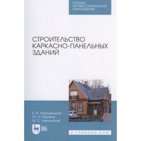 Строительство, книга Строительство каркасно-панельных зданий. Учебное пособие. СПО заказать