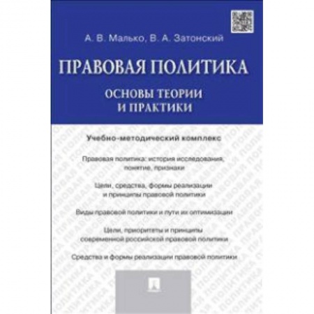 Книги, книга Правовая политика. Основы теории и практики. Учебно-методический комплекс заказать