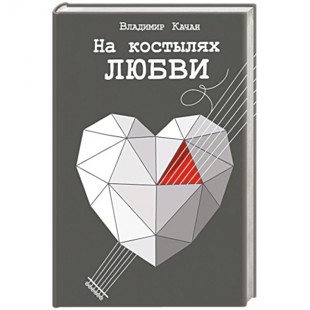 Русская современная проза, книга На костылях любви заказать