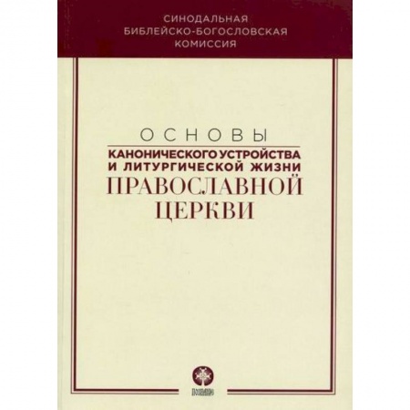 Православие в целом, книга Основы канонического устройства и литургической жизни Православной Церкви заказать