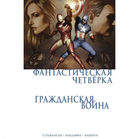 Комиксы. Манга, книга Гражданская война. Фантастическая четверка заказать