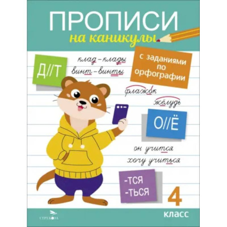 Русский язык, книга Прописи на каникулы с заданиями по орфографии 4кл заказать