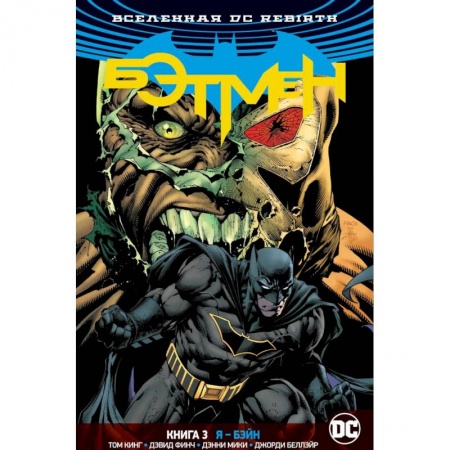Комиксы. Манга, книга Вселенная DC. Rebirth. Бэтмен. Книга 3. Я - Бэйн заказать