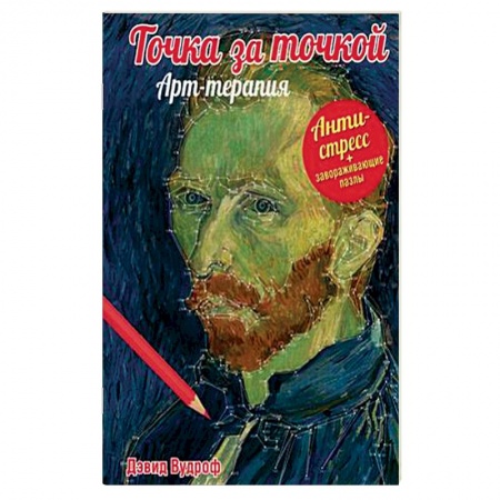 Книги, книга Точка за точкой. Арт-терапия + завораживающие пазлы заказать