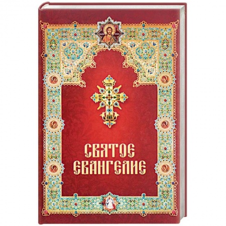 Библия. Евангелия. Тексты, книга Святое Евангелие заказать