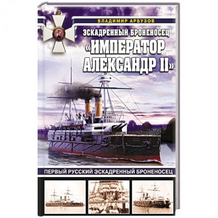 Путешествия. Туризм, книга Эскадренный броненосец Император Александр II заказать