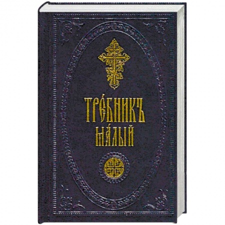 Богослужебные издания, книга Требник малый заказать