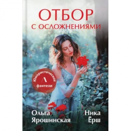 Русское фэнтези, книга Отбор с осложнениями заказать