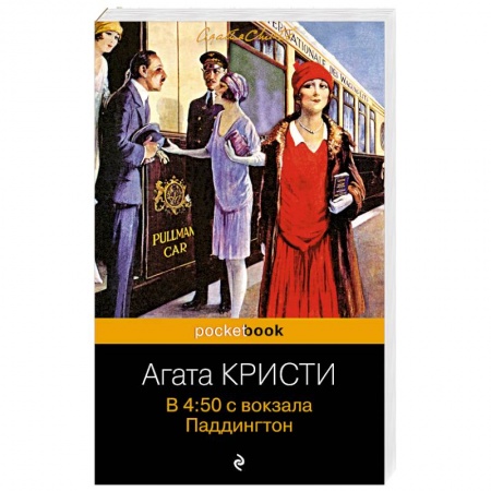 Классика зарубежного детектива, книга В 4:50 с вокзала Паддингтон заказать