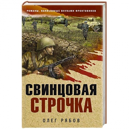 Боевики, военные, книга Свинцовая строчка заказать