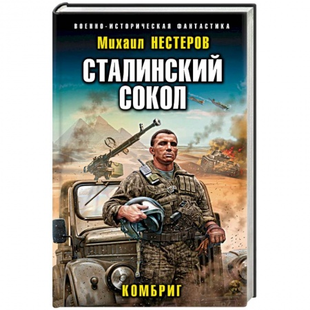 Боевая фантастика, книга Сталинский сокол. Комбриг заказать