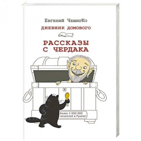 Книги, книга Дневник Домового. Рассказы с чердака заказать