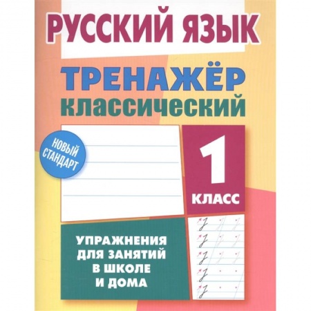 Русский язык, книга Русский язык 1класс. Тренажер классический заказать