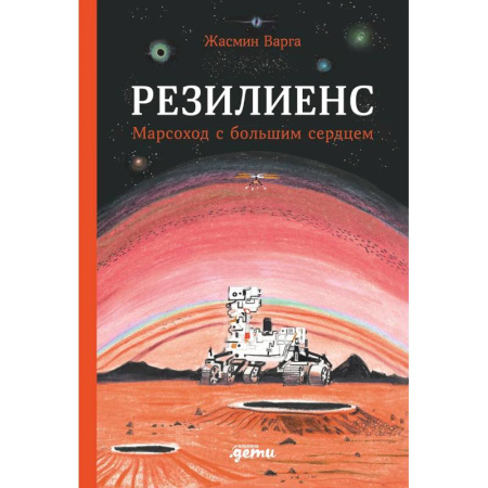 Мистика. Фантастика. Фэнтези, книга Резилиенс. Марсоход с большим сердцем заказать