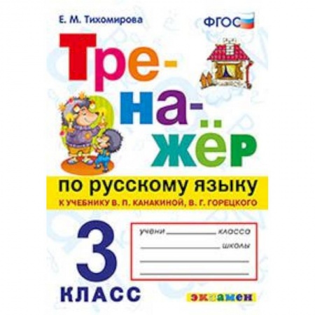 Русский язык. Учебные пособия, книга Тренажёр по русскому языку. 3 класс. К учебнику В.П. Канакиной, В.Г. Горецкого. ФГОС заказать