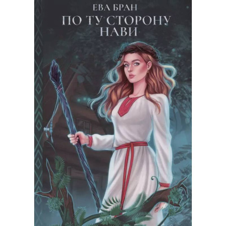 Русское фэнтези, книга По ту сторону Нави заказать