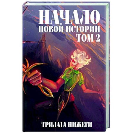 Зарубежное фэнтези, книга Начало новой истории. Том 2 заказать