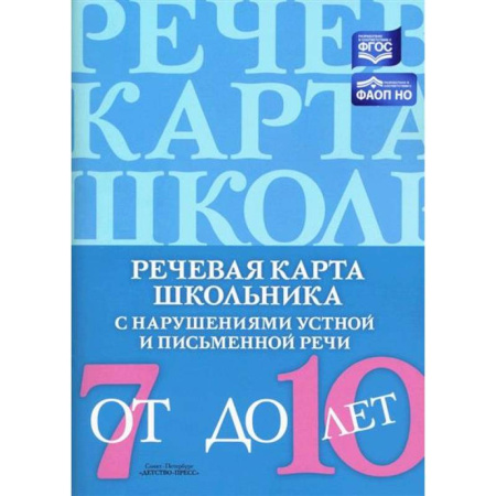 Упражнения по развитию и коррекции речи, книга Речевая карта школьника с нарушениями устной и письменной речи заказать