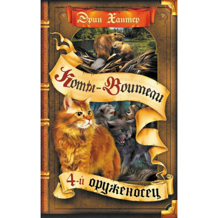 Мистика. Фантастика. Фэнтези, книга Коты-воители. Четвертый оруженосец заказать