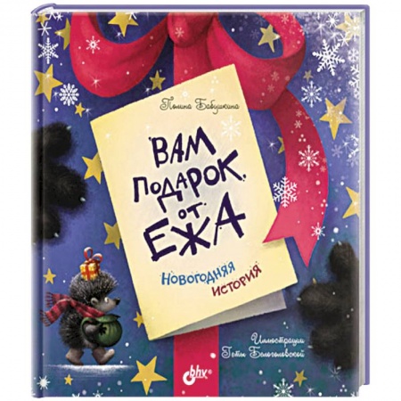 Сказки отечественных писателей, книга Вам подарок от Ежа. Новогодняя история заказать