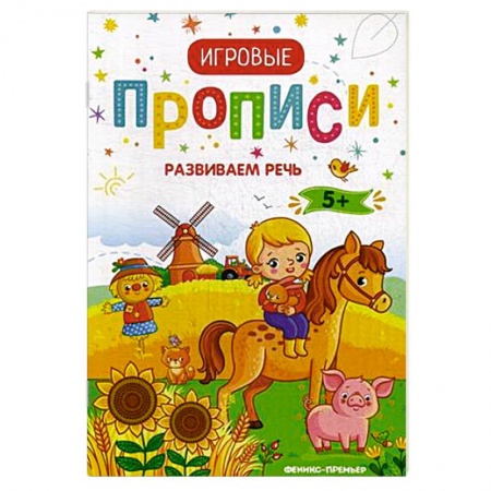 Книги для дошкольников (4-6 лет), книга Развиваем речь. 5+. Прописи заказать