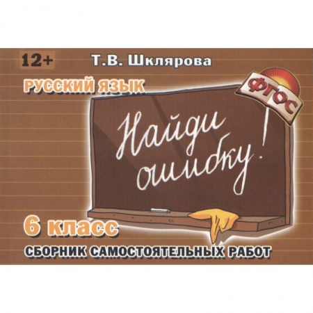 Русский язык, книга Найди ошибку 6 кл Русский язык заказать