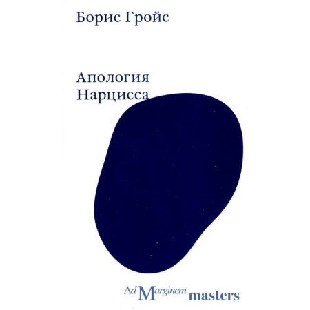 Культурология, книга Апология Нарцисса заказать