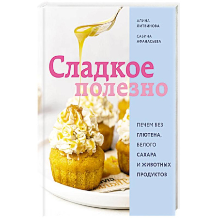 Кулинария, книга Сладкое полезно заказать