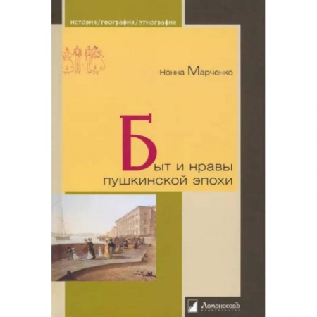 Культура, книга Быт и нравы пушкинской эпохи заказать