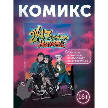Комиксы. Манга, книга 2к17. Навечно молодые. Комикс заказать