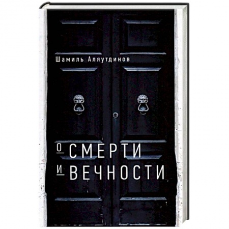 Ислам. Общие представления, книга О смерти и вечности заказать