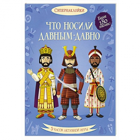 Книги, книга Что носили давным-давно заказать