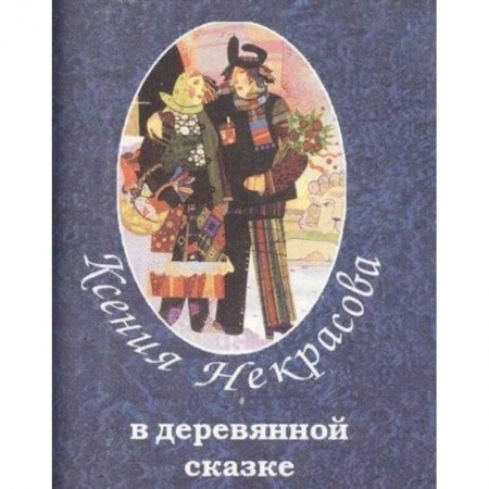 Сказки отечественных писателей, книга В деревянной сказке заказать