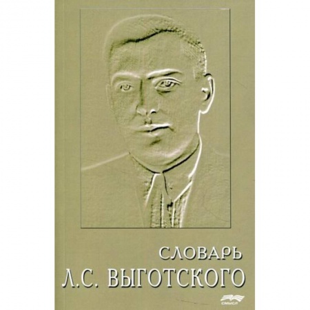 Психология. Общие работы, книга Словарь Л.С. Выготского заказать