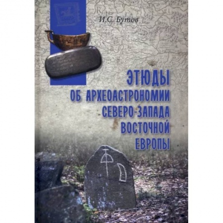Факты, катастрофы, сенсации, книга Этюды об археоастрономии северо-запада Восточной Европы заказать