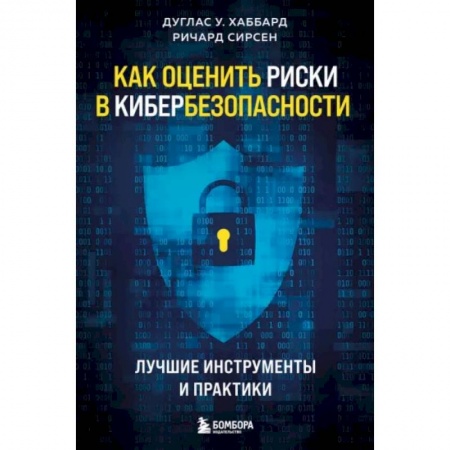Безопасность серверов, сетей и информации, книга Как оценить риски в кибербезопасности. Лучшие инструменты и практики заказать