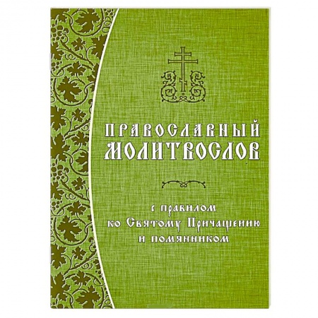 Молитвословы, акафисты, каноны, книга Православный молитвослов с правилом ко Святому Причащению и помянником заказать
