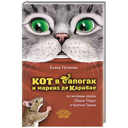 Сказки отечественных писателей, книга Кот в сапогах и маркиз де Карабас заказать