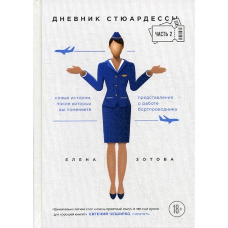 Русская современная проза, книга Дневник стюардессы заказать