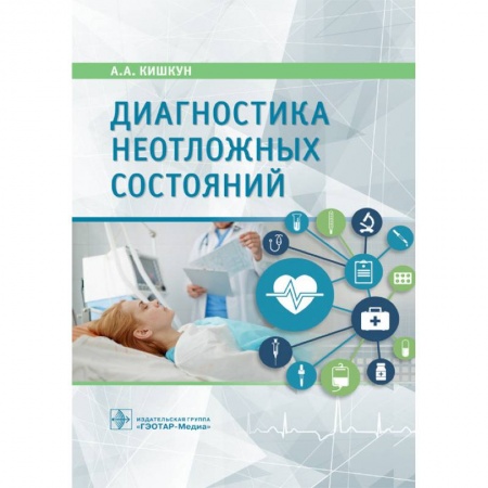 Первая медицинская помощь. Неотложная терапия, книга Диагностика неотложных состояний заказать