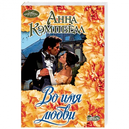 Исторический любовный роман, книга Во имя любви заказать