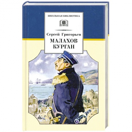 Книги, книга Малахов курган заказать