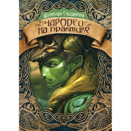 Мистика, ужасы, книга Чародеи на практике заказать