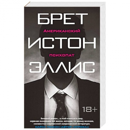 Книги, книга Американский психопат заказать