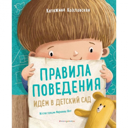 Сказки зарубежных писателей, книга Правила поведения. Идем в детский сад заказать